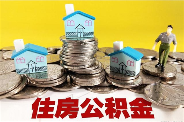 漳州住房公积金离职封存了怎么取（住房公积金离职封存后还怎么取啊）