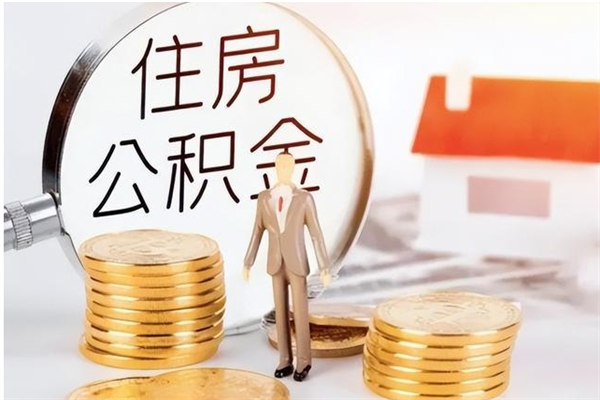 漳州公积金离职多久可以取钱（公积金离职多久可以全部提取）