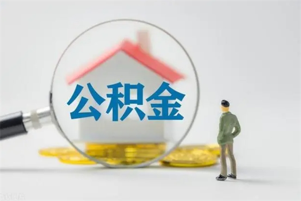 漳州公积金封存多长时间可以取（公积金封存多久可以提取公积金）