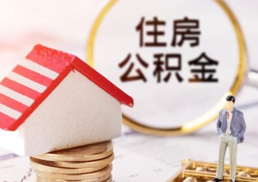 漳州如何取住房公积金（怎么取公积金?）