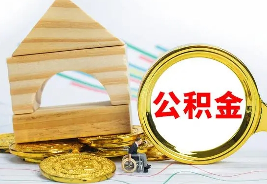 漳州取公积金流程（取公积金的办法）