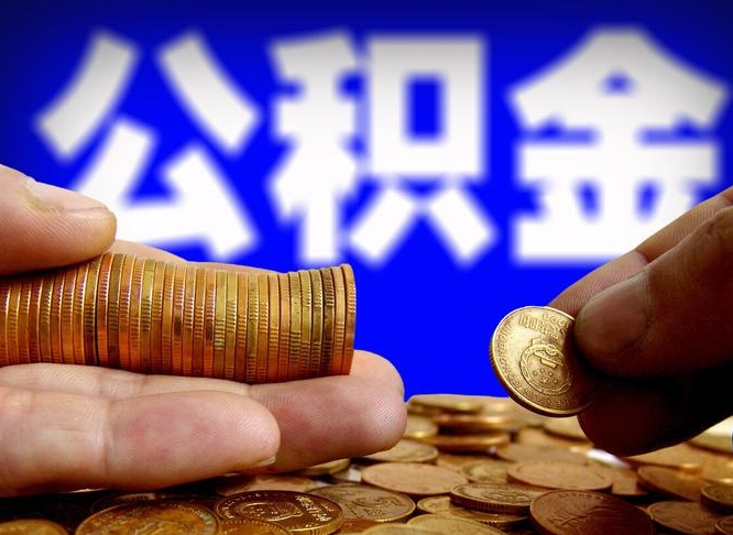 漳州公积金离开多久可以帮取（公积金要离职多久才能取）